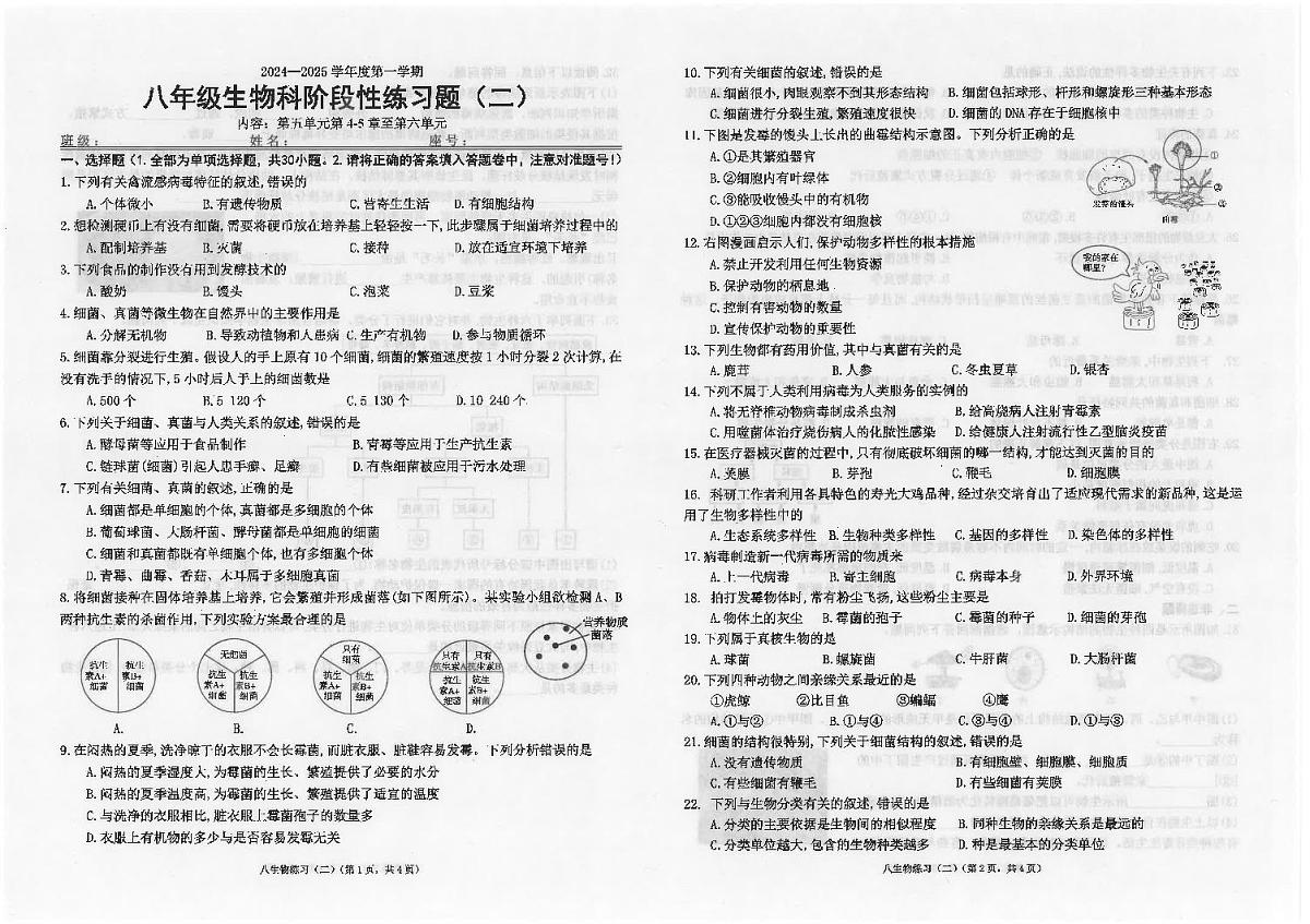 广东省汕头市潮南区陈店实验学校等校八年级上学期12月月考生物试题第1页
