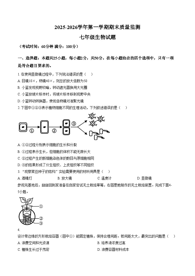 福建省龙岩市永定区2025_2026学年七年级第一学期期末质量监测生物学试卷（扫描版，含答案）第1页