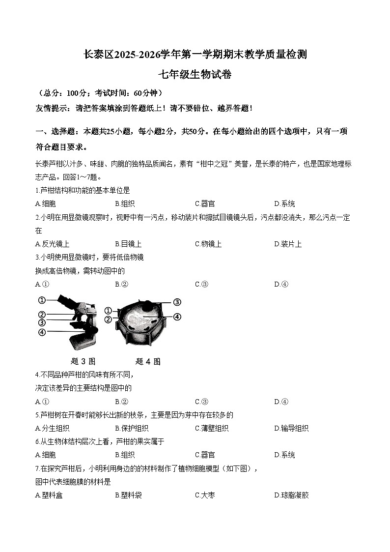 福建省漳州市长泰区2025_2026学年七年级上学期期末考试生物学试卷（扫描版，含答案）第1页