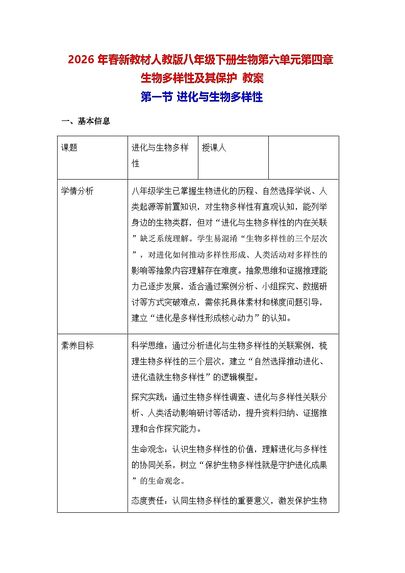 2026年春新教材人教版八年级下册生物第六单元第四章 生物多样性及其保护 教案【表格式】第1页