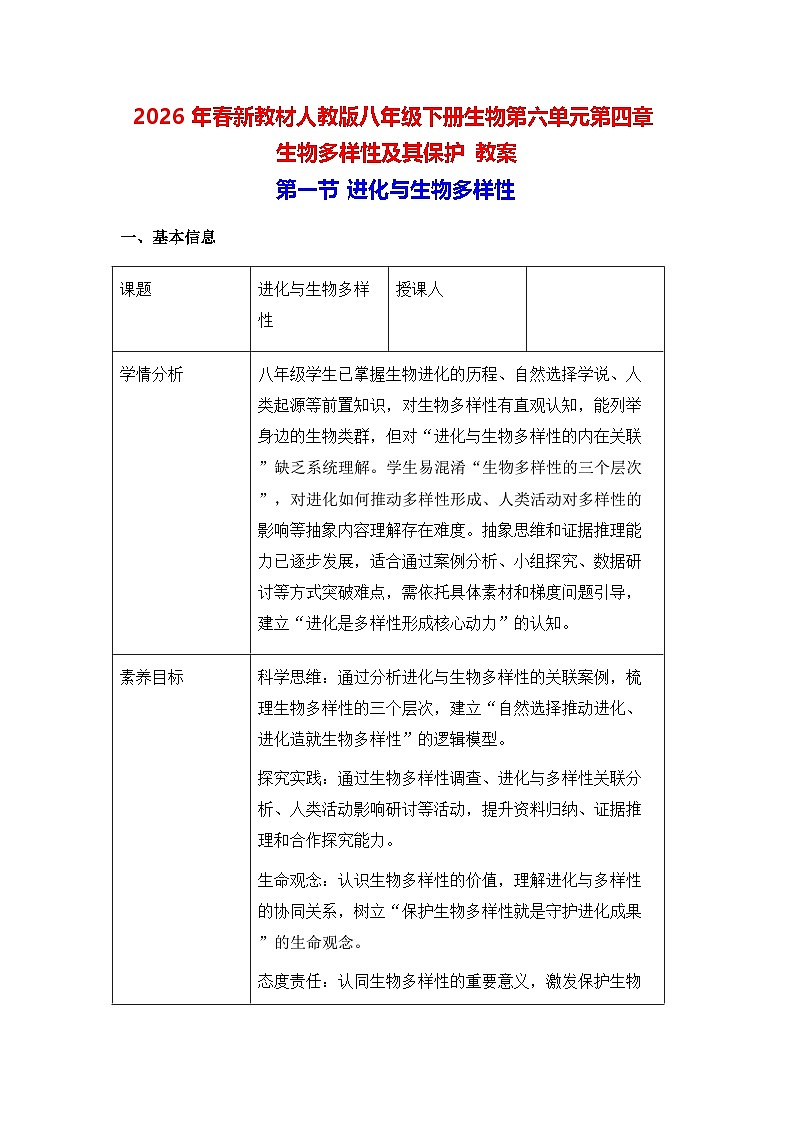 2026年春新教材人教版八年级下册生物第六单元第四章 生物多样性及其保护 教案【表格式】第1页