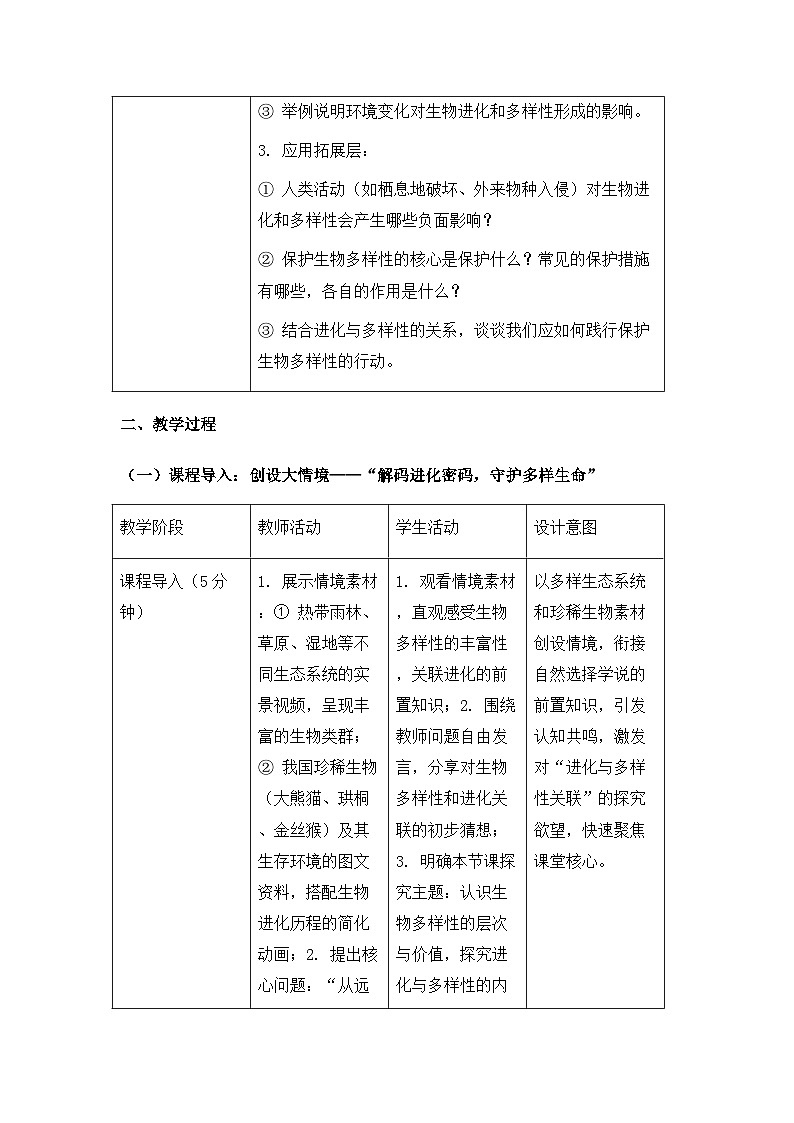 2026年春新教材人教版八年级下册生物第六单元第四章 生物多样性及其保护 教案【表格式】第3页