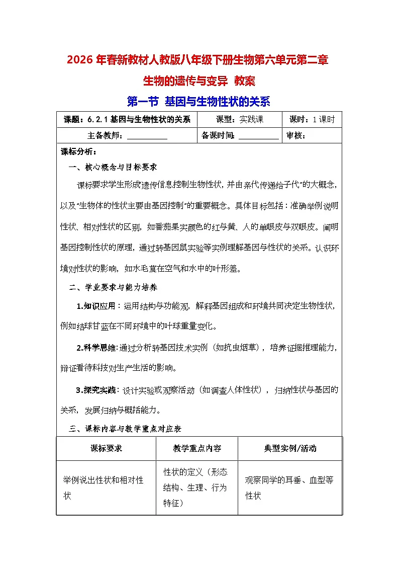2026年春新教材人教版八年级下册生物第六单元第二章 生物的遗传与变异 教案【表格式】第1页