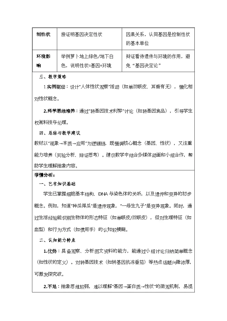 2026年春新教材人教版八年级下册生物第六单元第二章 生物的遗传与变异 教案【表格式】第3页