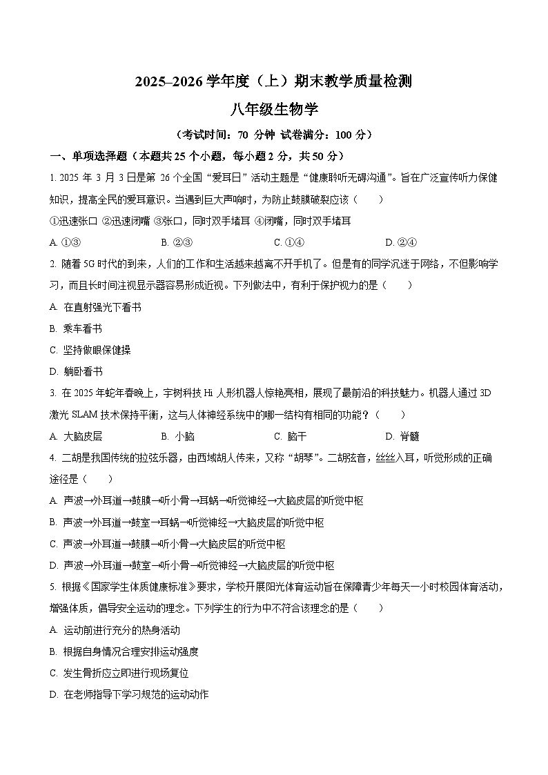 安徽省合肥市肥西县2025-2026学年八年级上学期期末生物学试题第1页