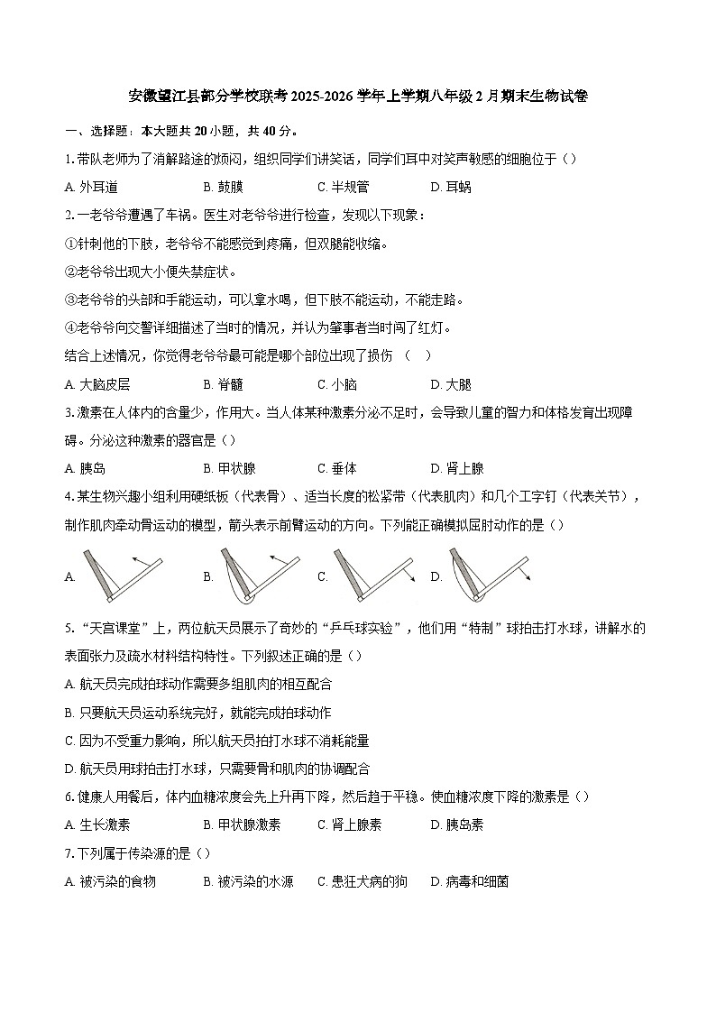 【8生（RJ）期末】安庆市望江县部分学校联考2025-2026学年八年级上学期2月期末生物试题第1页