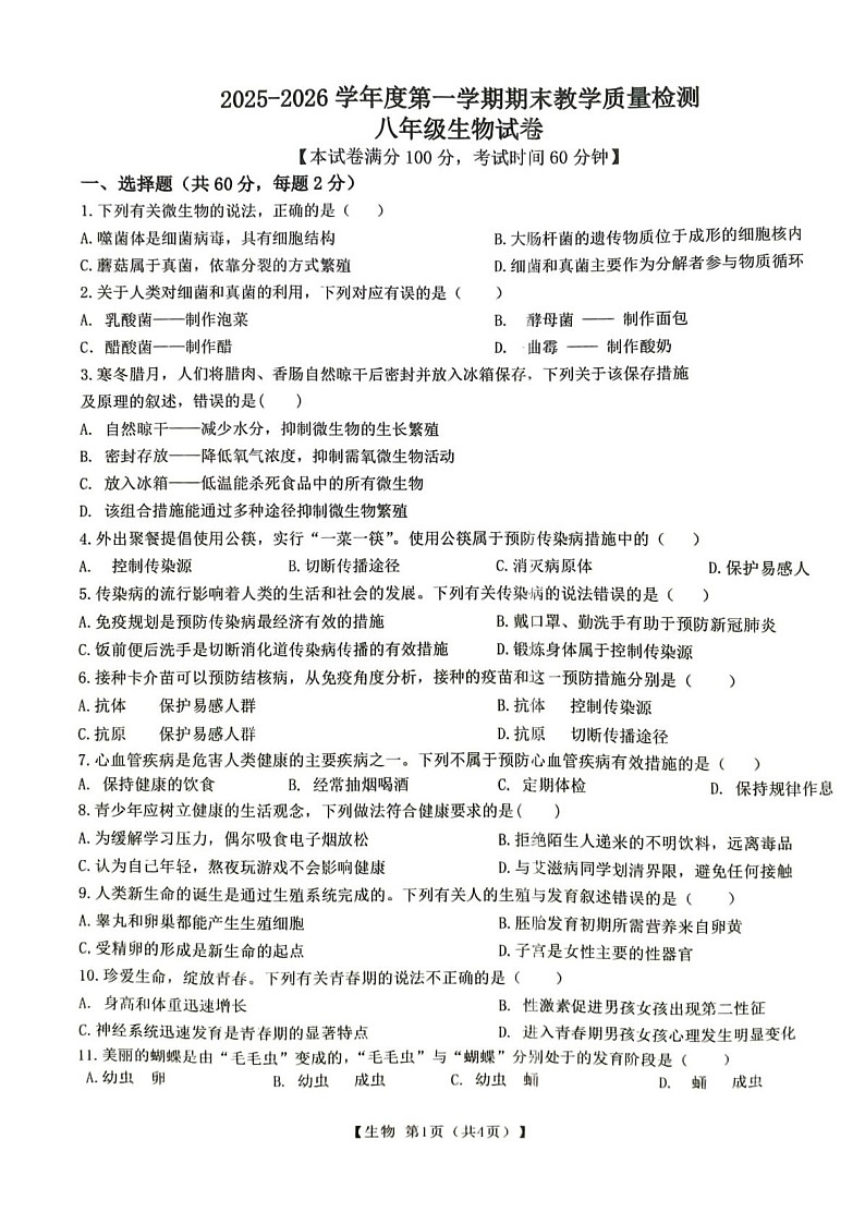 【8生（BS）期末】宿州市萧县2025-2026学年度第一学期期末教学质量检测八年级生物试卷第1页