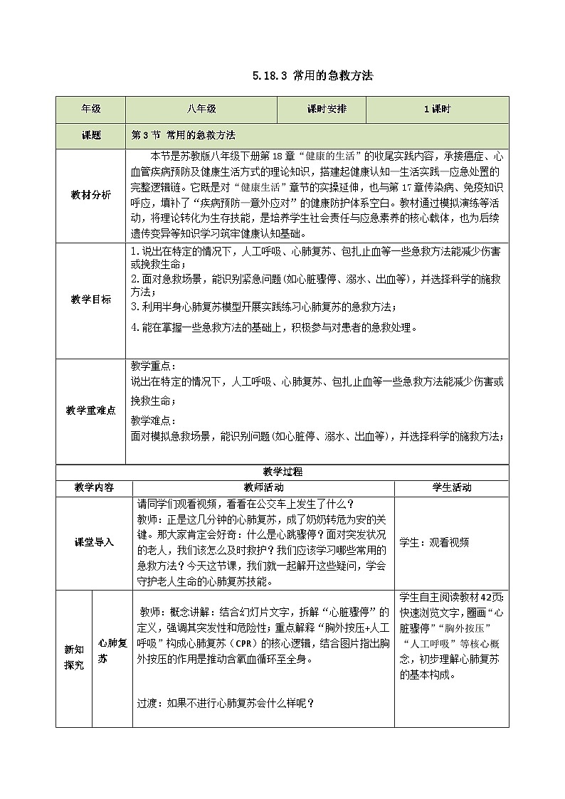 5.18.3 常用的急救方法（教学设计）生物新教材苏教版八年级下册第1页