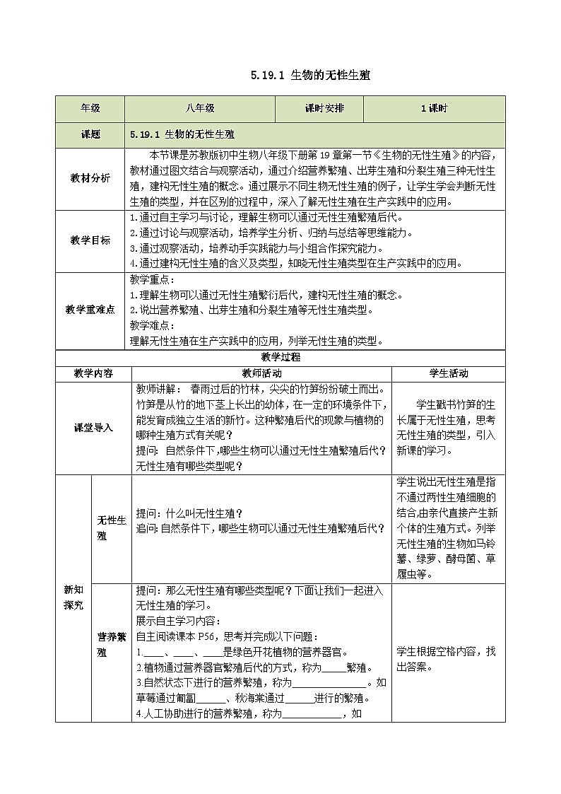 6.19.1 生物的无性生殖（教学设计）生物新教材苏教版八年级下册第1页