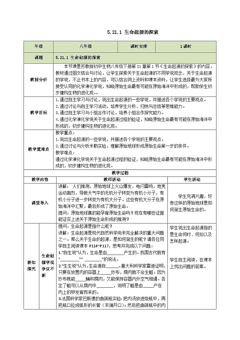 6.21.1 生命起源的探索（教学设计）生物新教材苏教版八年级下册第1页