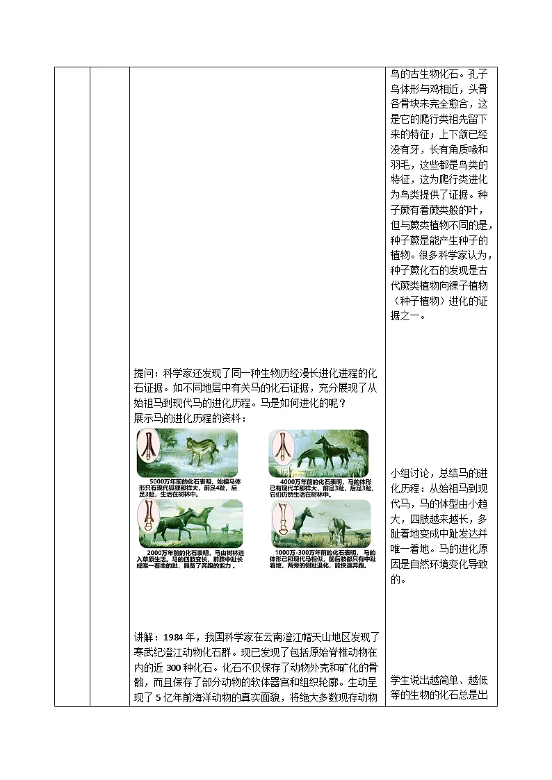6.21.2 生物进化的证据（教学设计）生物新教材苏教版八年级下册第3页