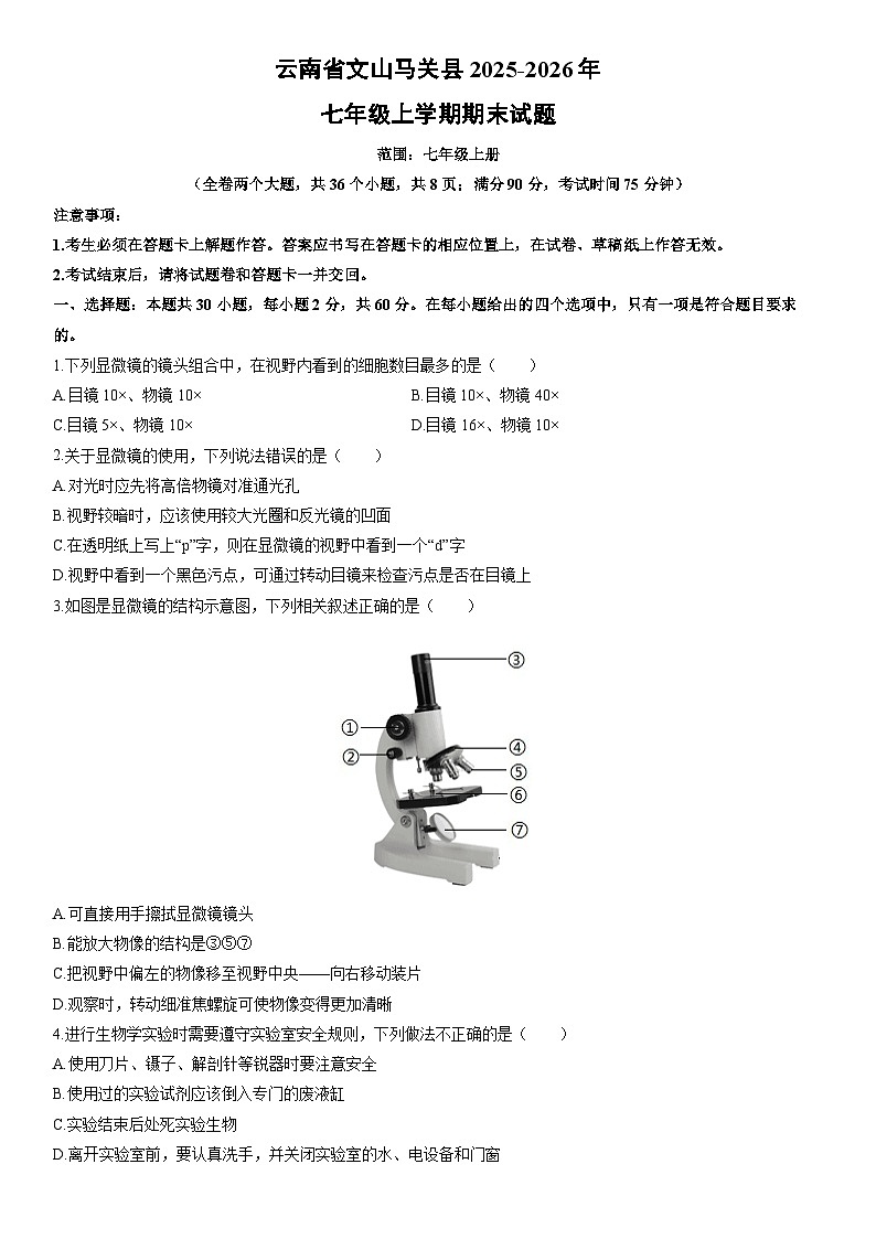2025-2026年云南省文山马关县七年级上学期期末生物试卷（学生版）第1页