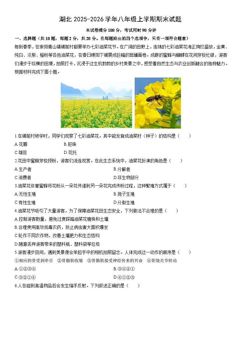 2025-2026学年湖北八年级上学期期末生物试卷（学生版）第1页