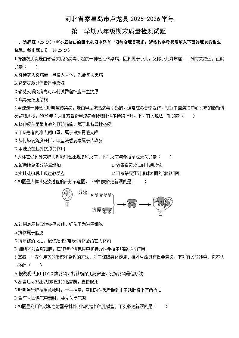 2025-2026学年河北省秦皇岛市卢龙县第一学期八年级期末质量检测生物试卷（学生版）第1页