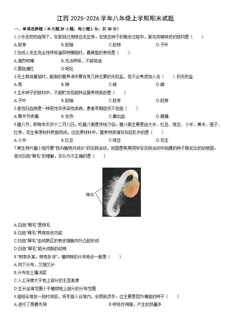 2025-2026学年江西八年级上学期期末生物试卷（学生版）第1页