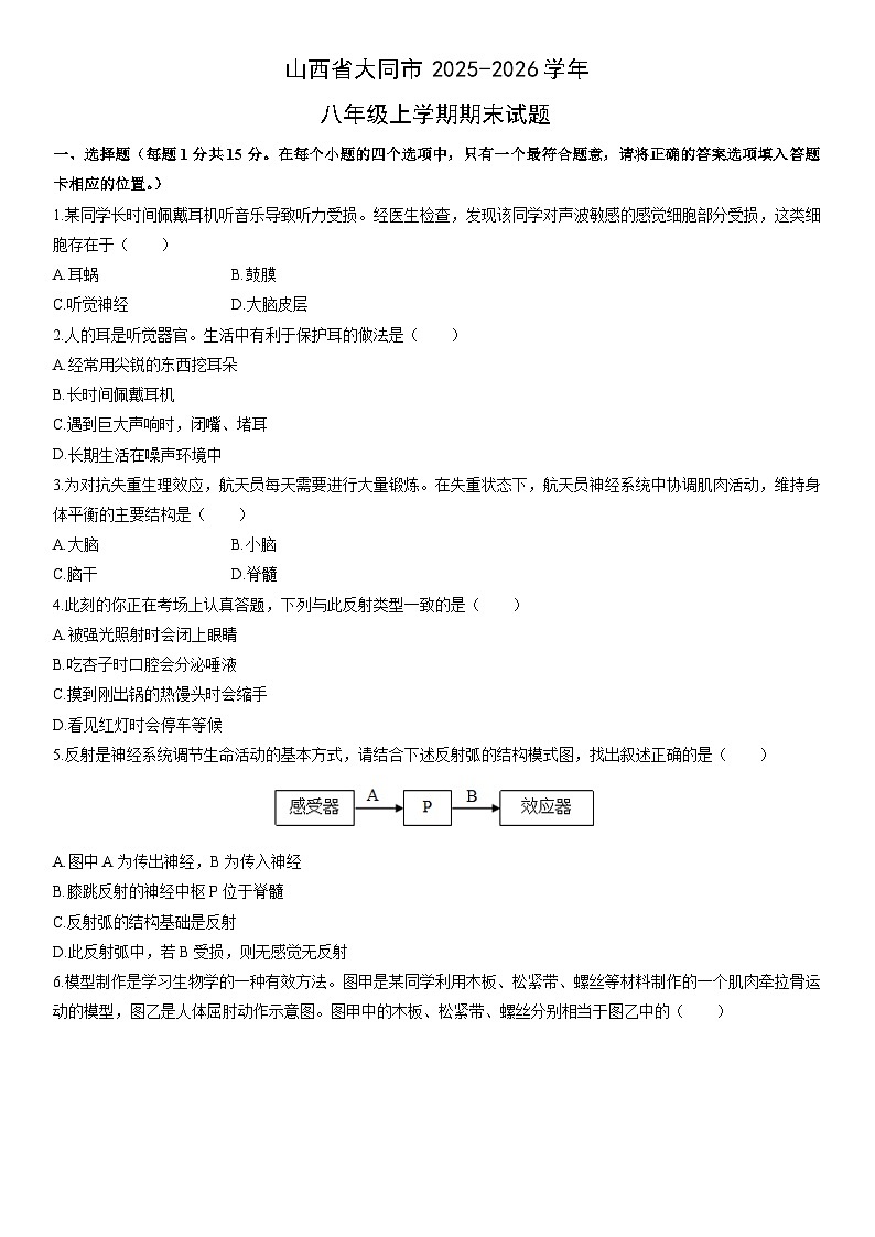 2025-2026学年山西省大同市八年级上学期期末生物试卷（学生版）(2)第1页