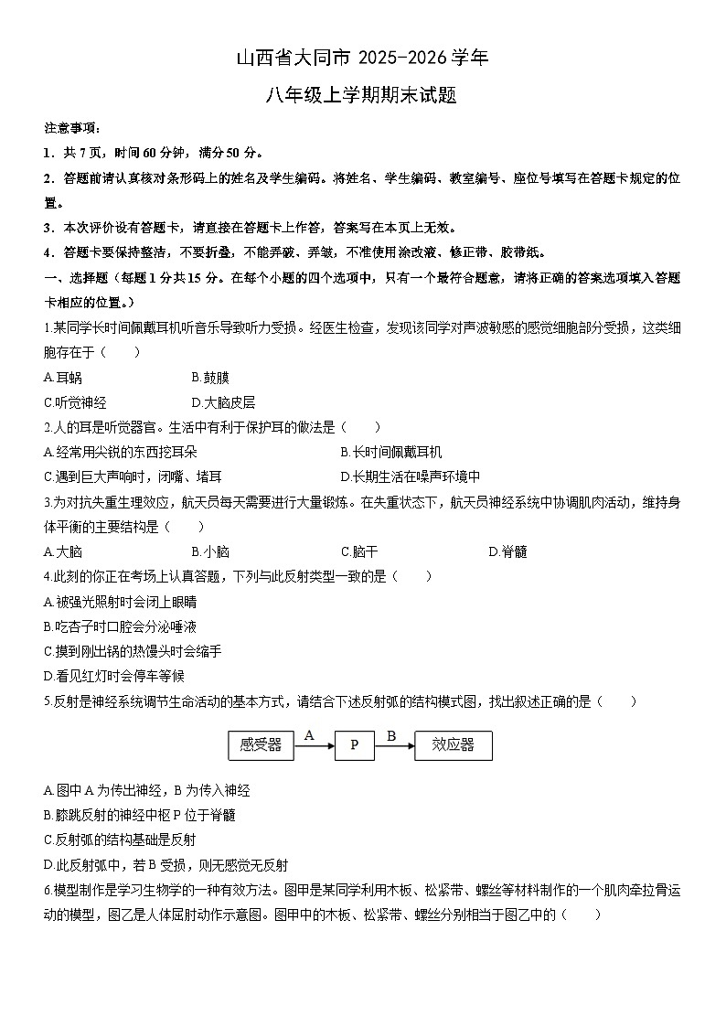 2025-2026学年山西省大同市八年级上学期期末生物试卷（学生版）第1页
