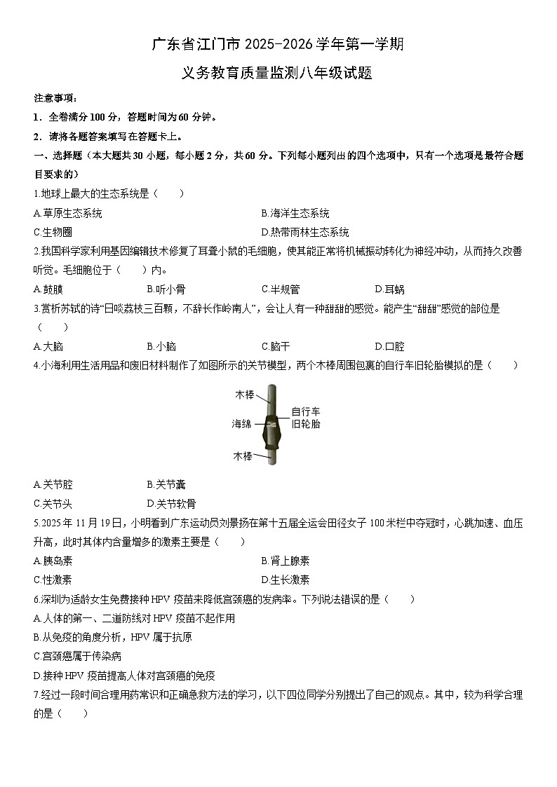 2025-2026学年广东省江门市第一学期义务教育质量监测八年级上期末生物试卷（学生版）第1页