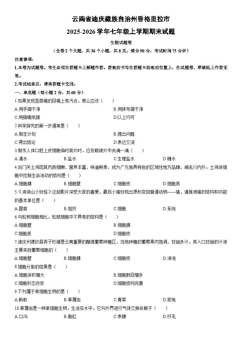 2025-2026学年云南省迪庆藏族自治州香格里拉市七年级上学期期末生物试卷（学生版）第1页