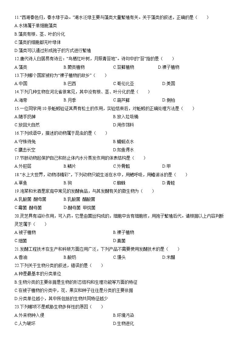 2025-2026学年云南省迪庆藏族自治州香格里拉市七年级上学期期末生物试卷（学生版）第2页