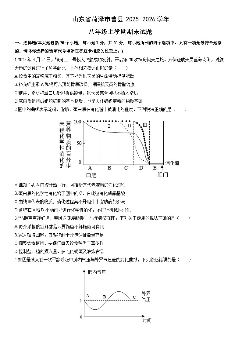 2025-2026学年山东省菏泽市曹县八年级上学期期末生物试卷（学生版）第1页