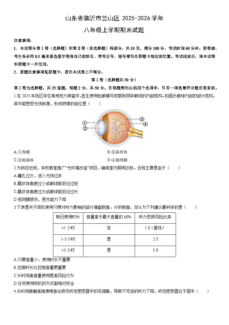 2025-2026学年山东省临沂市兰山区八年级上学期期末生物试卷（学生版）(2)第1页
