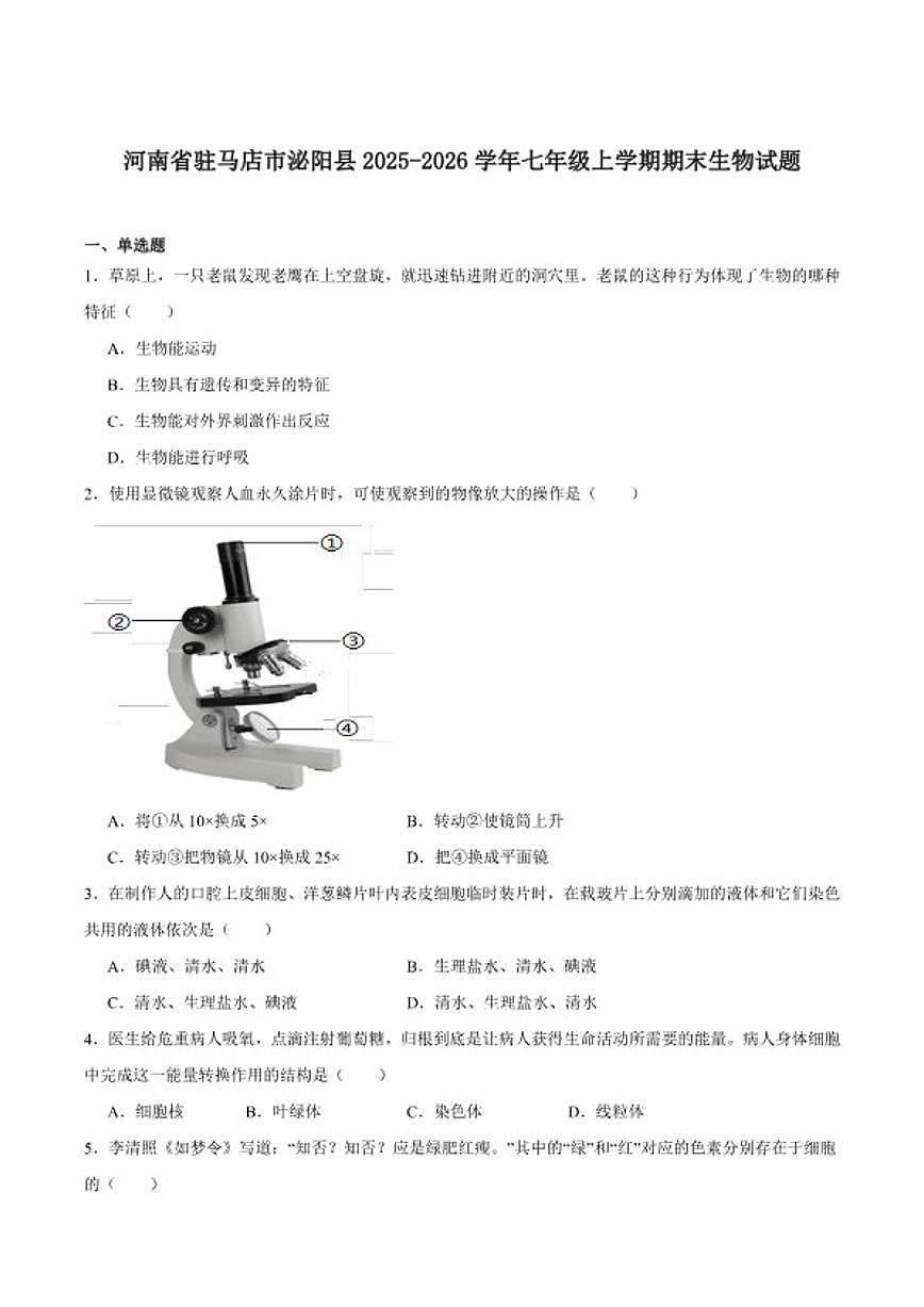2025-2026学年河南省驻马店市泌阳县七年级上学期1月期末考试生物试卷（含答案）第1页