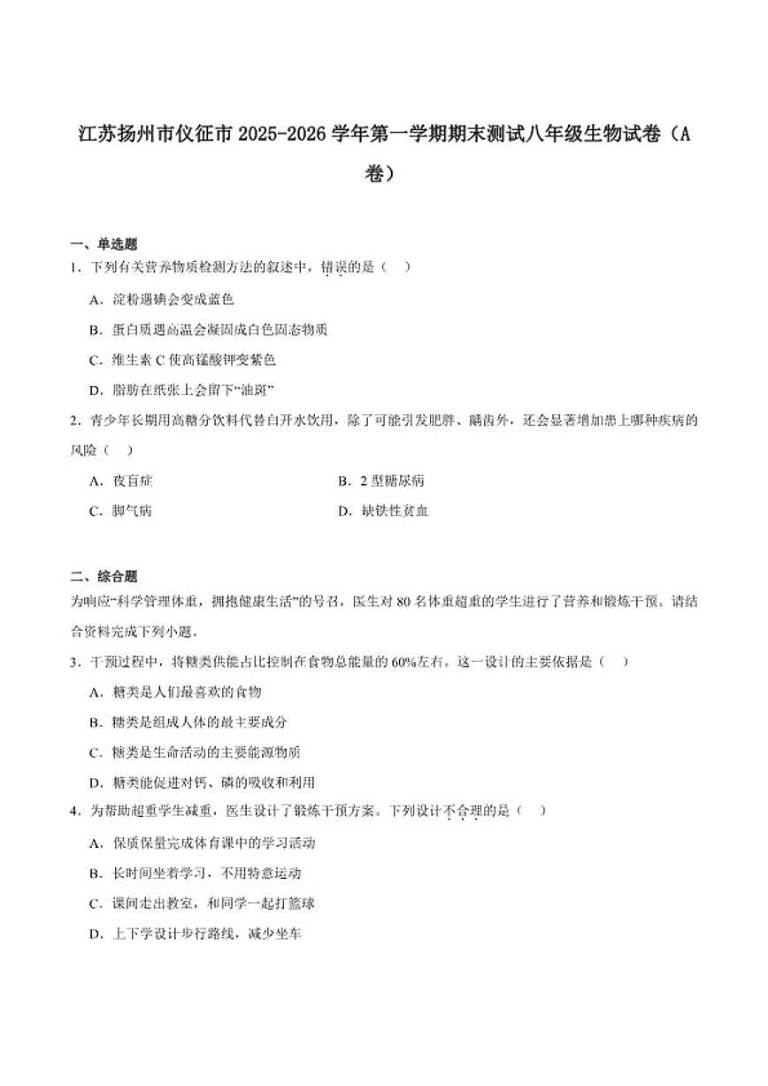 2025-2026学年江苏省扬州市仪征市八年级上学期2月期末测试生物（A卷）试卷（含答案）第1页