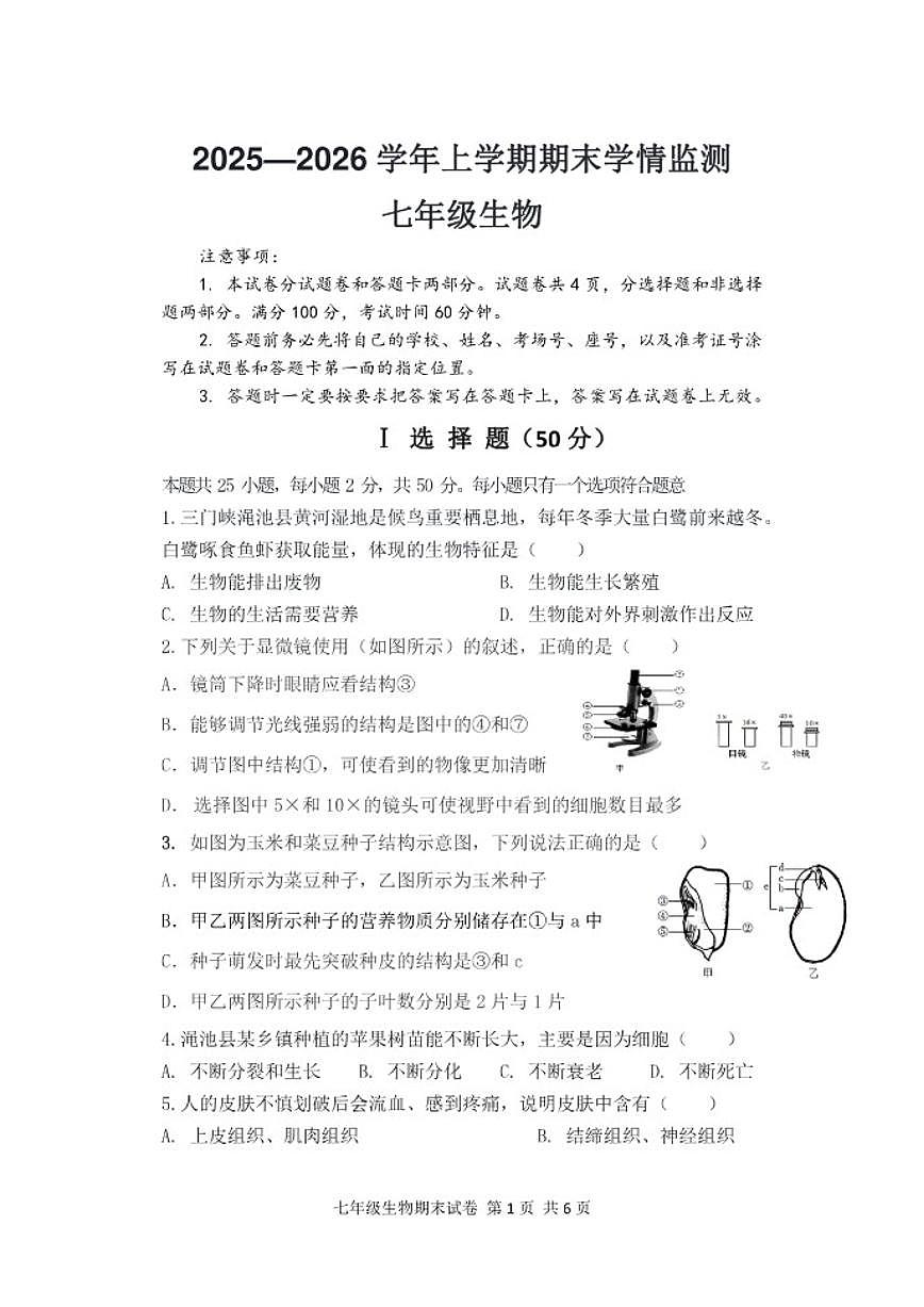 2025-2026学年河南省三门峡市渑池县七年级上学期期末生物试卷（含答案）第1页