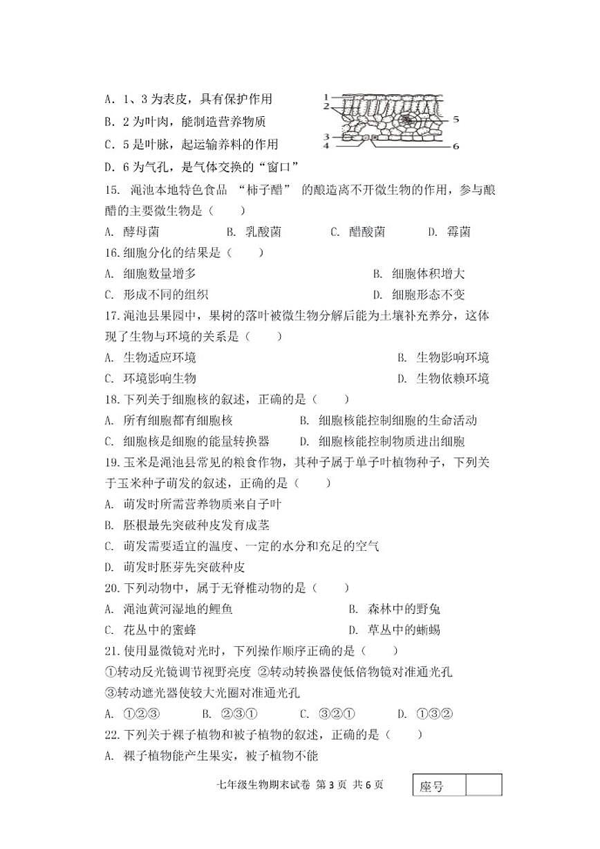 2025-2026学年河南省三门峡市渑池县七年级上学期期末生物试卷（含答案）第3页