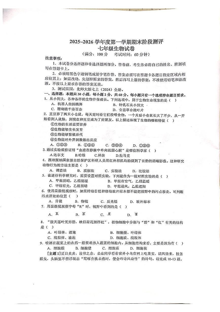 广东雷州市乌石中学2025-2026学年度第一学期期末阶段测评七年级生物试卷第1页