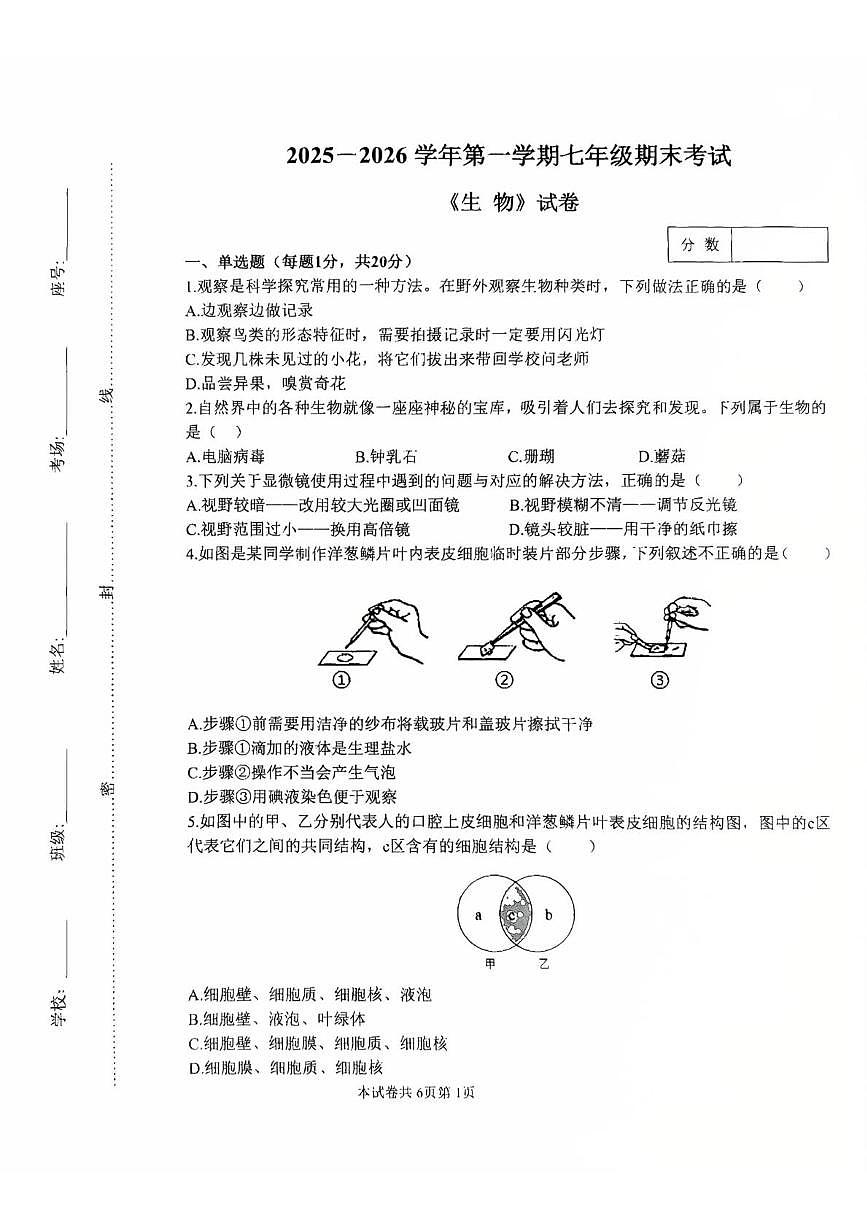 河南师范大学附属中学等校2025-2026学年第一学期七年级期末考试生物试卷第1页