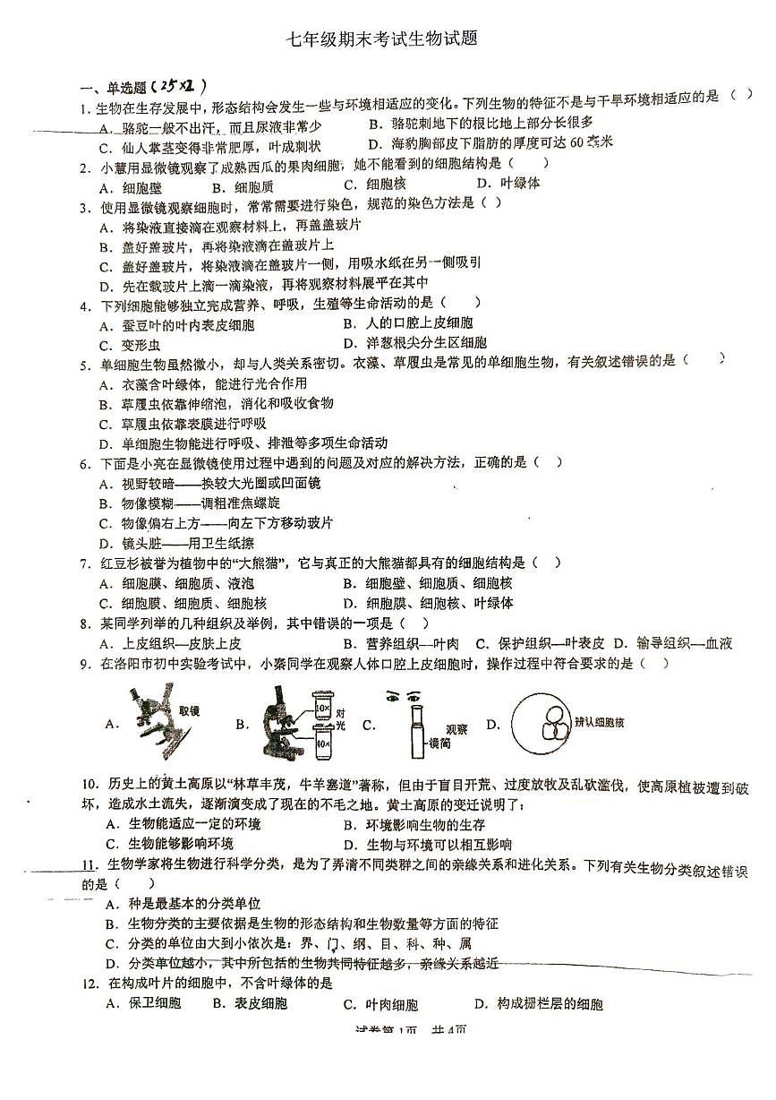江苏沛县第三中学等校2025-2026学年七年级上学期期末考试生物试题第1页
