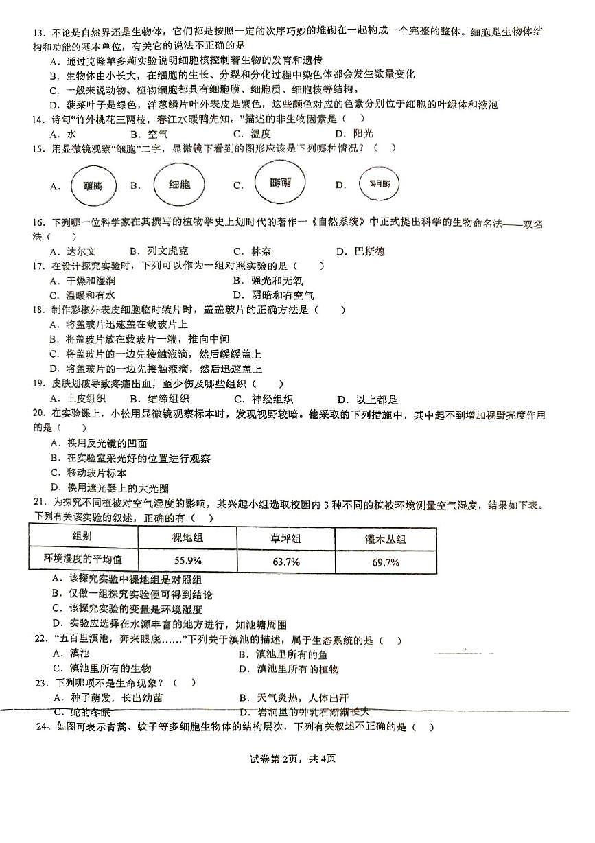 江苏沛县第三中学等校2025-2026学年七年级上学期期末考试生物试题第2页