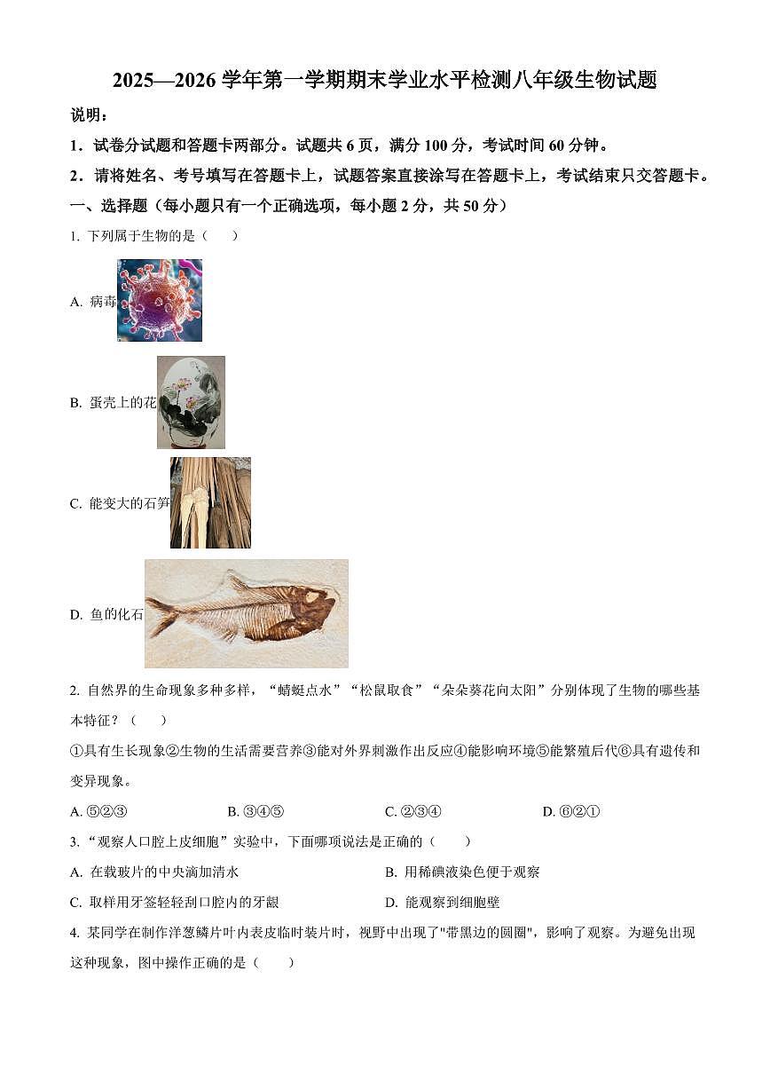 山东聊城市2025-2026学年第一学期期末学业水平检测八年级生物试题（试卷+解析）第1页