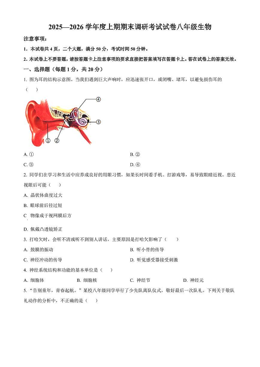 河南省信阳市光山县2025-2026学年上学期期末调研考试八年级生物试题（试卷+解析）第1页