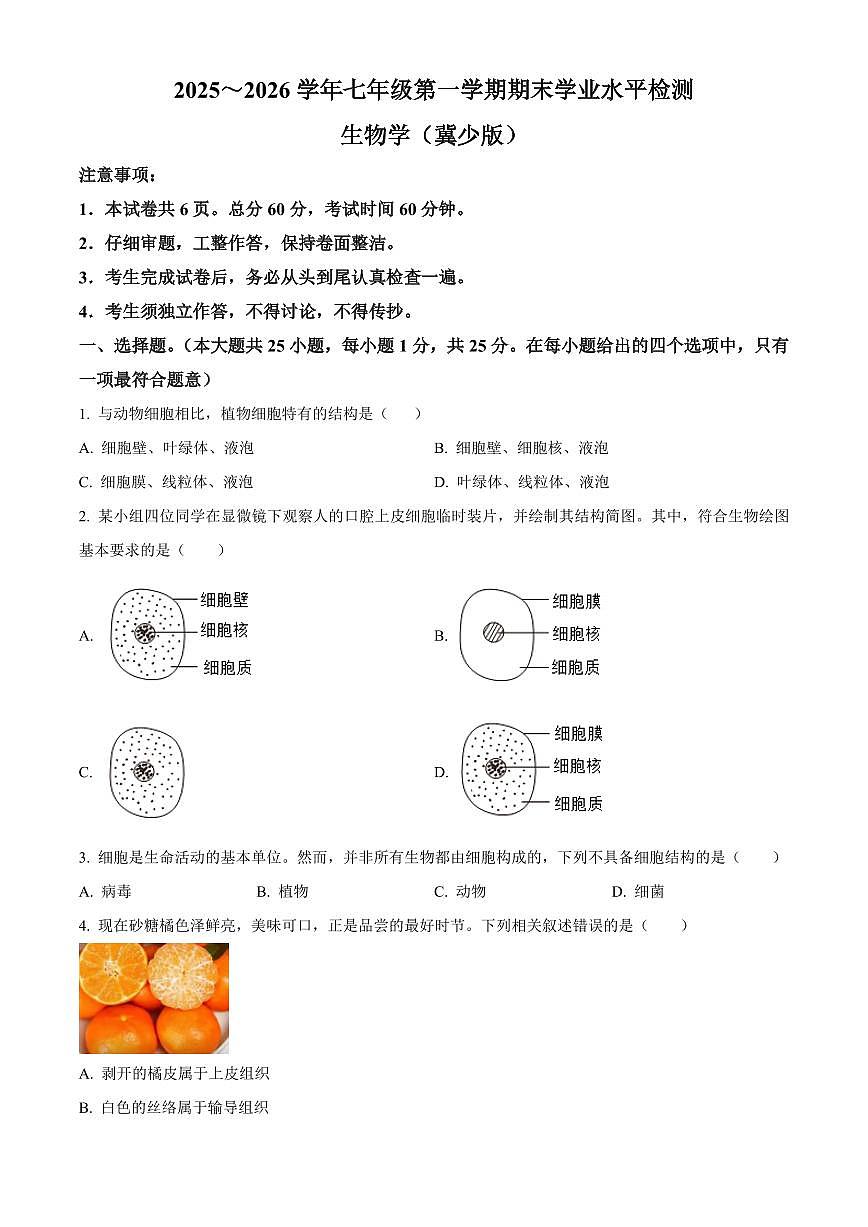 河北保定市阜平县2025-2026学年七年级第一学期期末学业水平检测生物学试题（试卷+解析）第1页