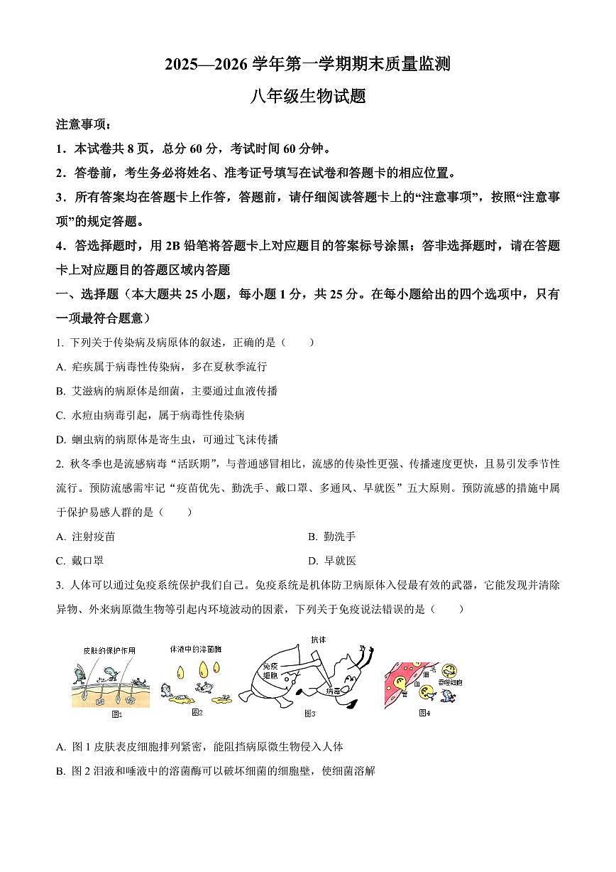 河北邯郸市馆陶县2025-2026学年第一学期期末质量监测八年级生物试题（试卷+解析）第1页