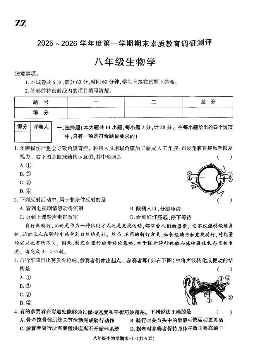 2025-2026学年陕西省榆林市子洲县八年级上学期期末素质教育调研测评生物试题_(含答案_)第1页