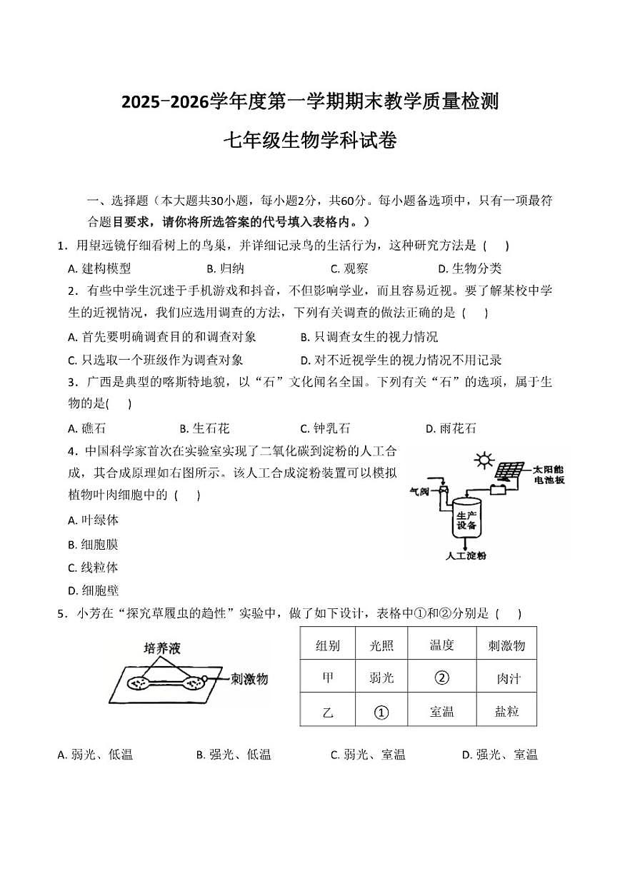 2025-2026学年广东省潮州市潮安区七年级上学期1月期末生物试题（含答案）第1页