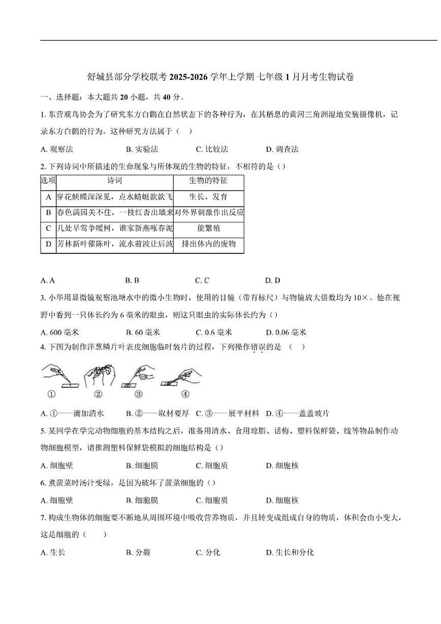 2025-2026学年安徽省六安市舒城县部分学校七年级上学期1月月考生物试卷（含答案）第1页