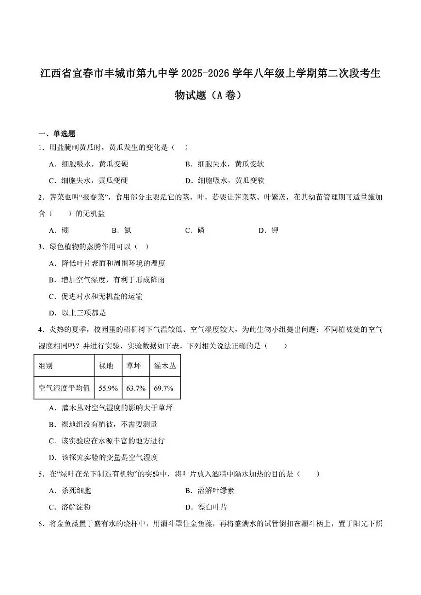 2025-2026学年江西省宜春市丰城市第九中学八年级上学期第二次段考生物（A）试卷（含答案）第1页