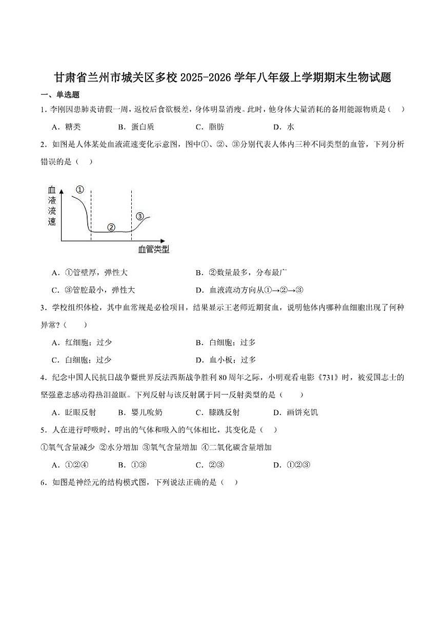 2025-2026学年甘肃省兰州市城关区多校八年级上学期期末考试生物试卷（含答案）第1页