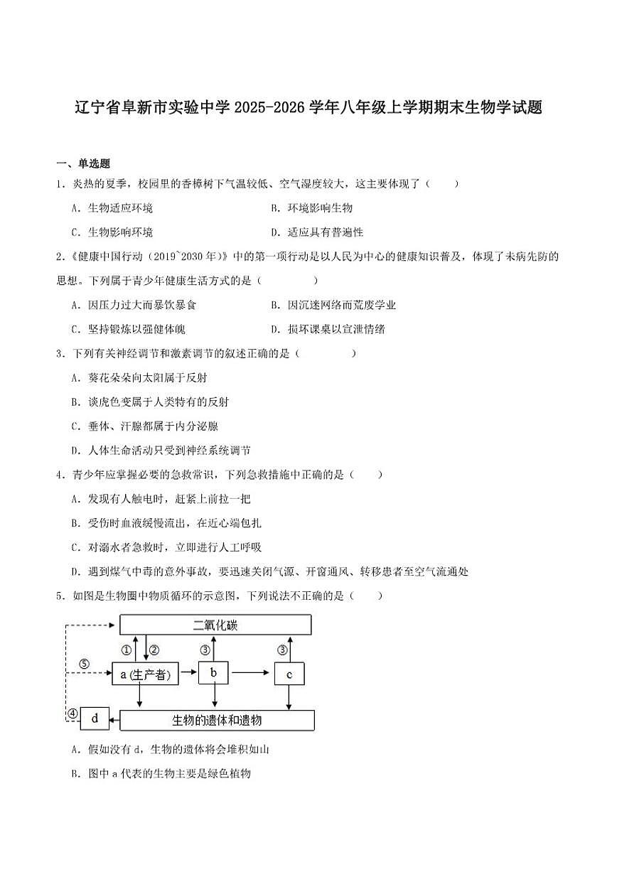 2025-2026学年辽宁省阜新市实验中学八年级上学期期末考试生物试卷（含答案）第1页
