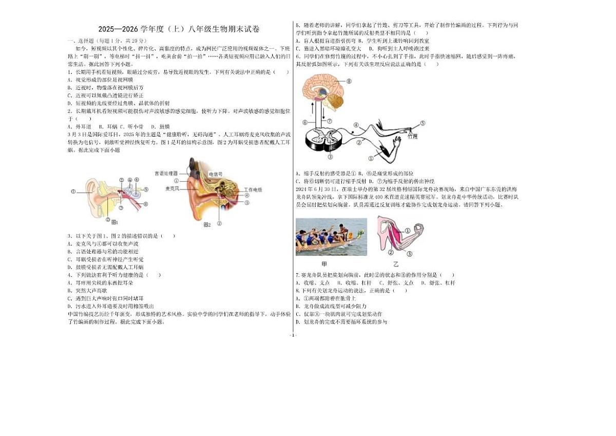 2025-2026学年黑龙江省大兴安岭地区松岭区两校联考八年级上学期1月期末考试生物试卷（含答案）第1页