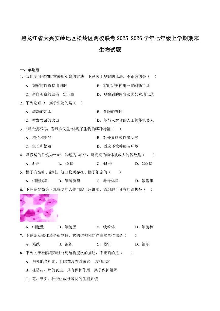 2025-2026学年黑龙江省大兴安岭地区松岭区两校联考七年级上学期1月期末考试生物试卷（含答案）第1页