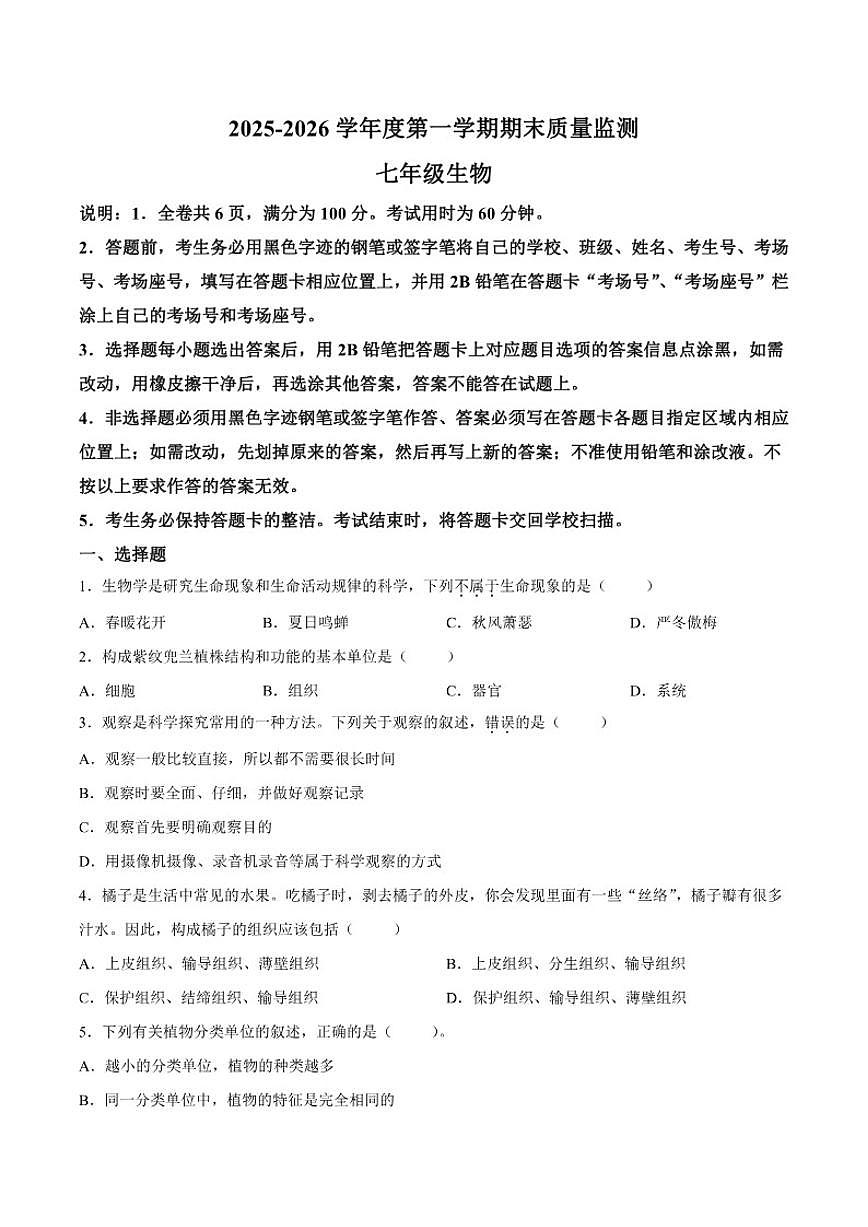 2025-2026学年广东省揭阳市惠来县七年级上学期1月期末生物试题（含答案）第1页