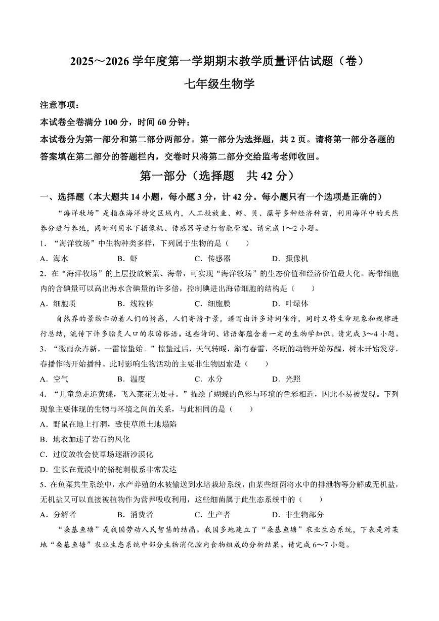 2025-2026学年陕西省渭南市蒲城县七年级上学期1月期末生物试题（含答案）第1页