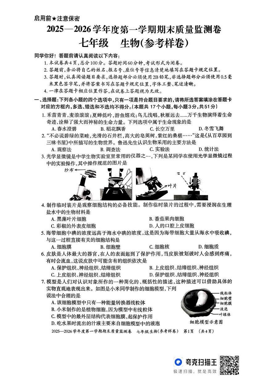 2025-2026学年贵州省贵阳市七年级上学期1月期末生物_(含答案_)试题第1页