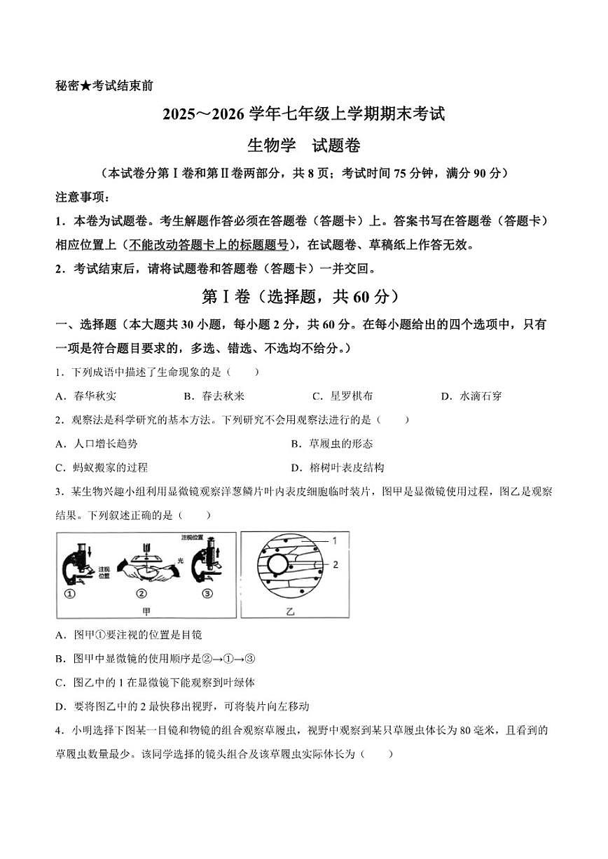 2025-2026学年云南省昆明市西山区七年级上学期1月期末生物试题（含答案）第1页